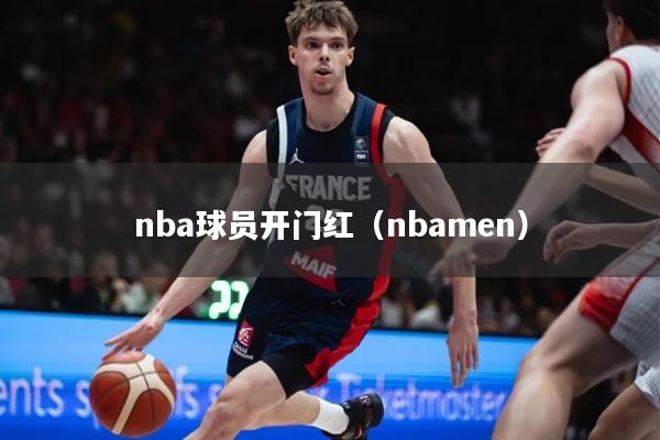 nba球员开门红（nbamen）